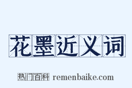 花墨近义词是什么意思的图片